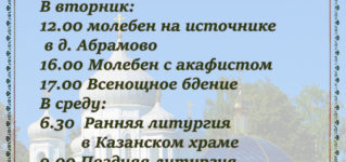 Расписание служб на престольный праздник Казанской иконы Божией Матери