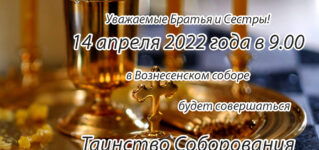 14 апреля 2022 г. в 9.00 в нашем храме будет совершено Таинство Соборования