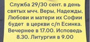 Объявление о службе в день мчч.Веры, Надежды, Любови и матери их Софии