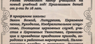 Объявление о наборе в воскресную школу